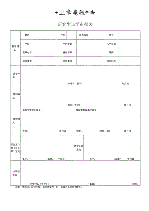 研究生退学审批表.docx