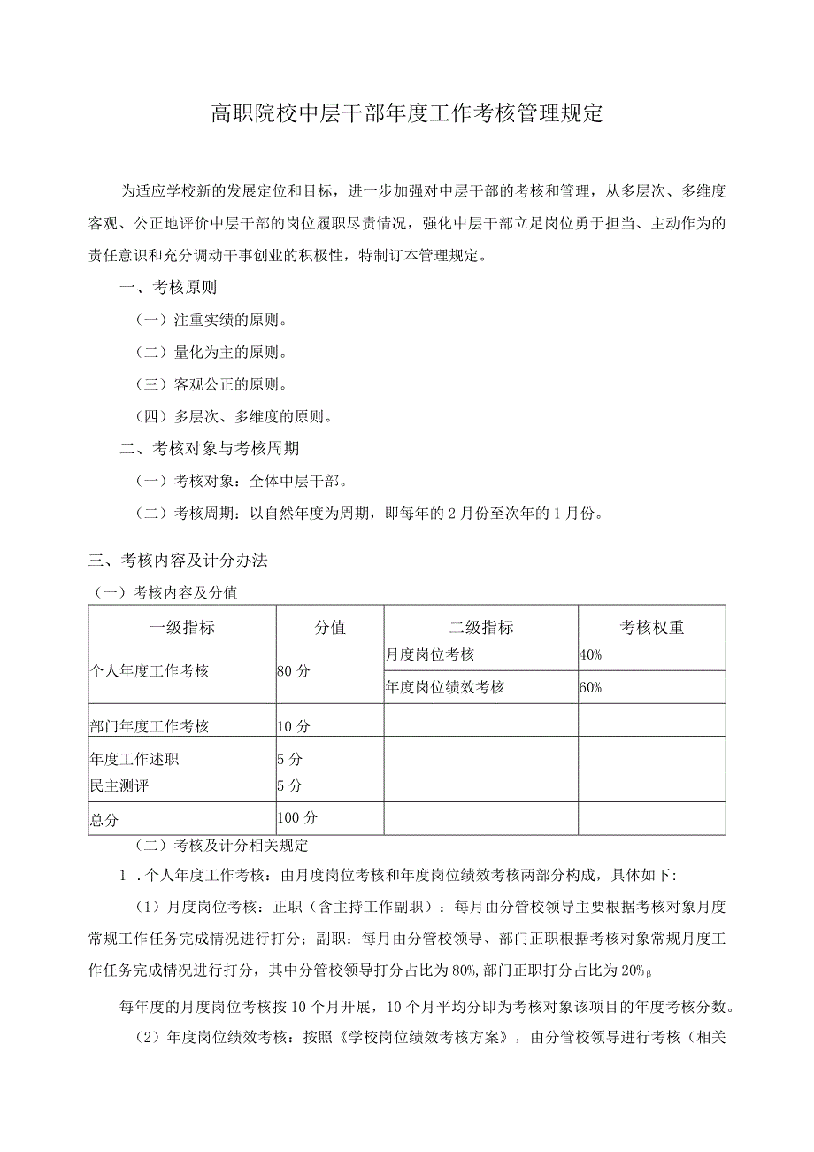 高职院校中层干部年度工作考核管理规定.docx_第1页