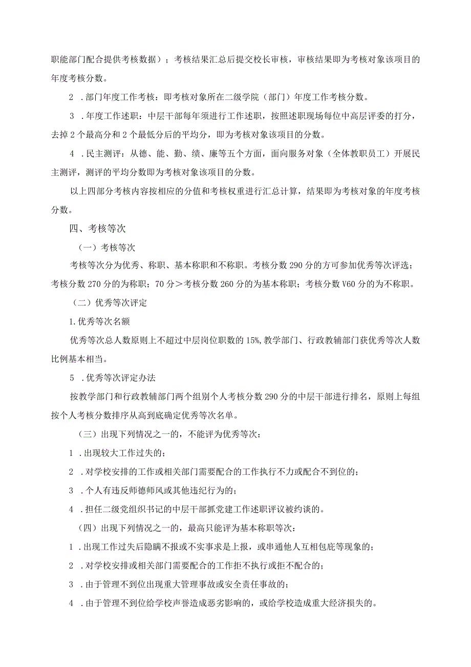 高职院校中层干部年度工作考核管理规定.docx_第2页