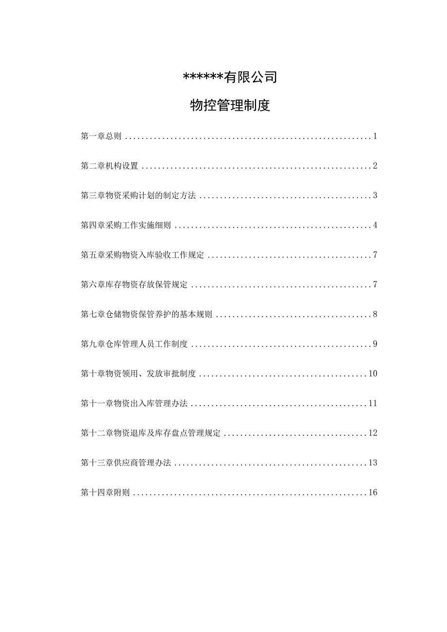 工厂物控管理制度物资采购管理办法与仓库进出管理规定.docx_第1页