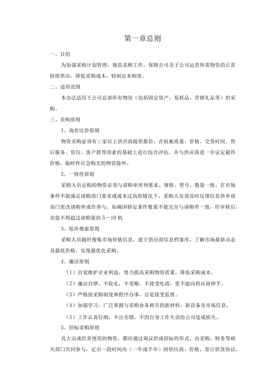 工厂物控管理制度物资采购管理办法与仓库进出管理规定.docx_第2页