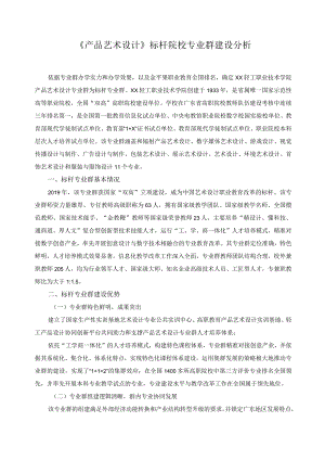 《产品艺术设计》标杆院校专业群建设分析.docx