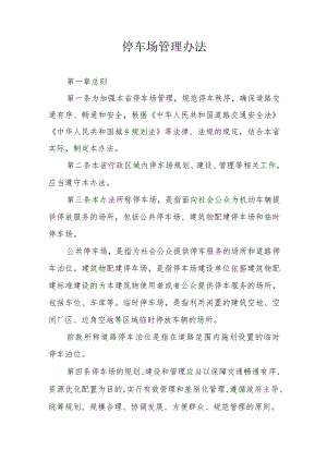 停车场管理办法.docx