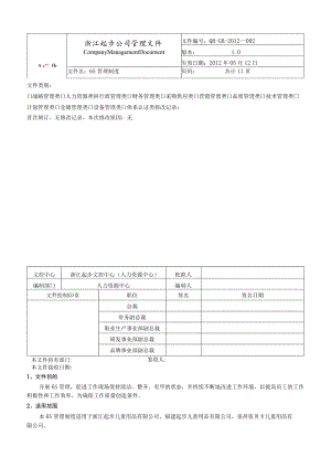 公司6S管理制度各部门工作区域6S标准6S活动管理规范.docx