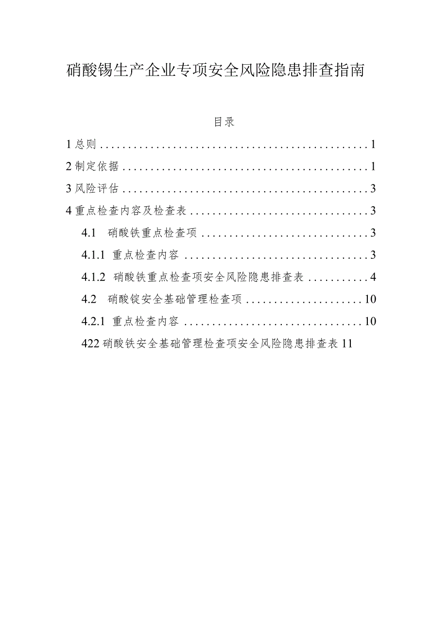 硝酸铵生产企业专项安全风险隐患排查指南.docx_第1页