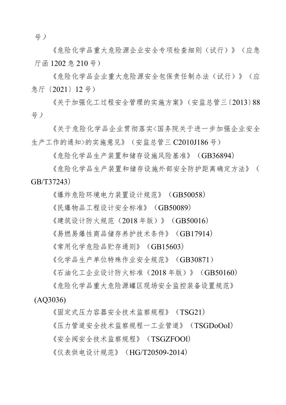 硝酸铵生产企业专项安全风险隐患排查指南.docx_第3页