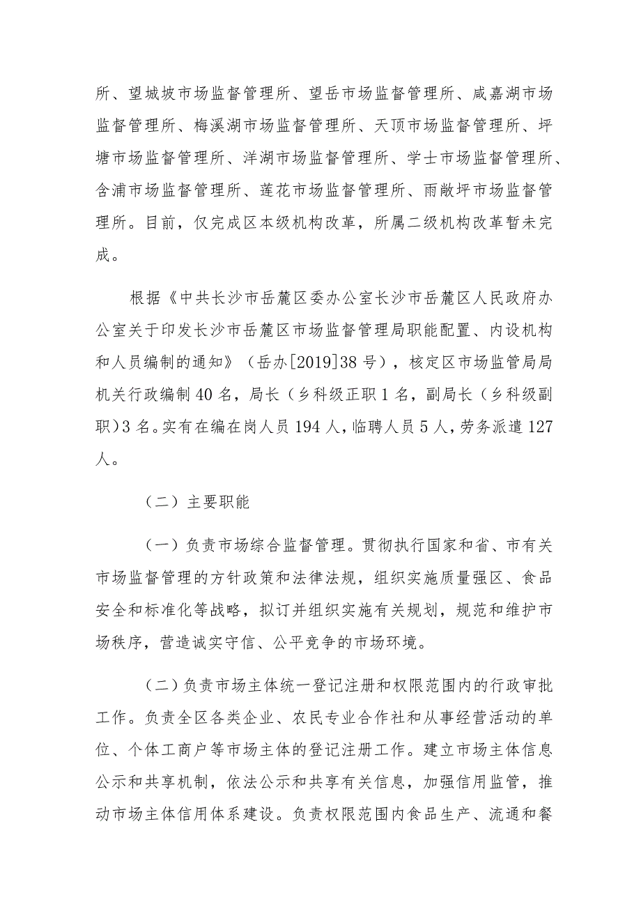 长沙市岳麓区市场监督管理局部门整体支出绩效评价报告.docx_第2页