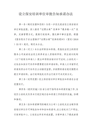 设立保安培训单位审批告知承诺办法.docx