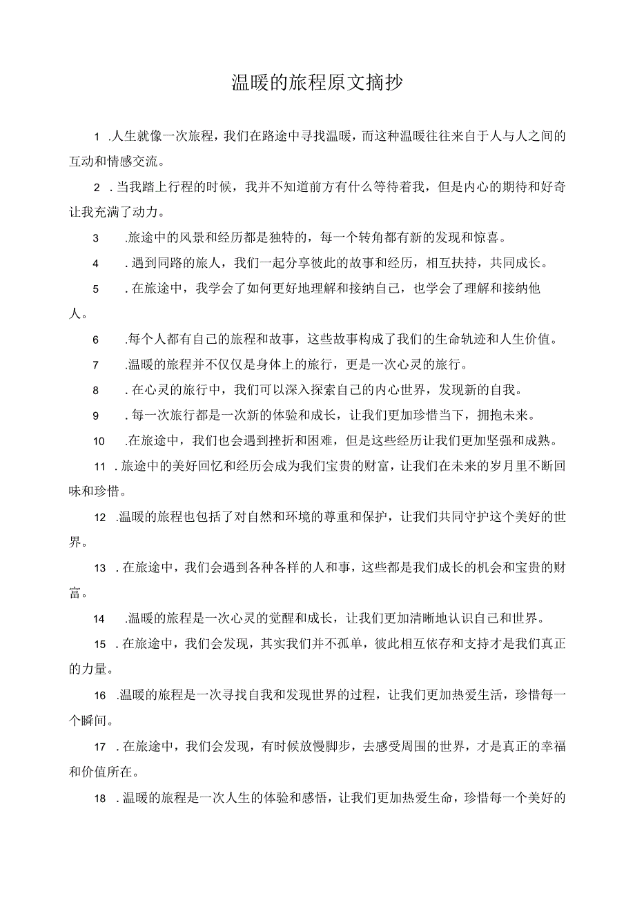 温暖的旅程原文摘抄.docx_第1页