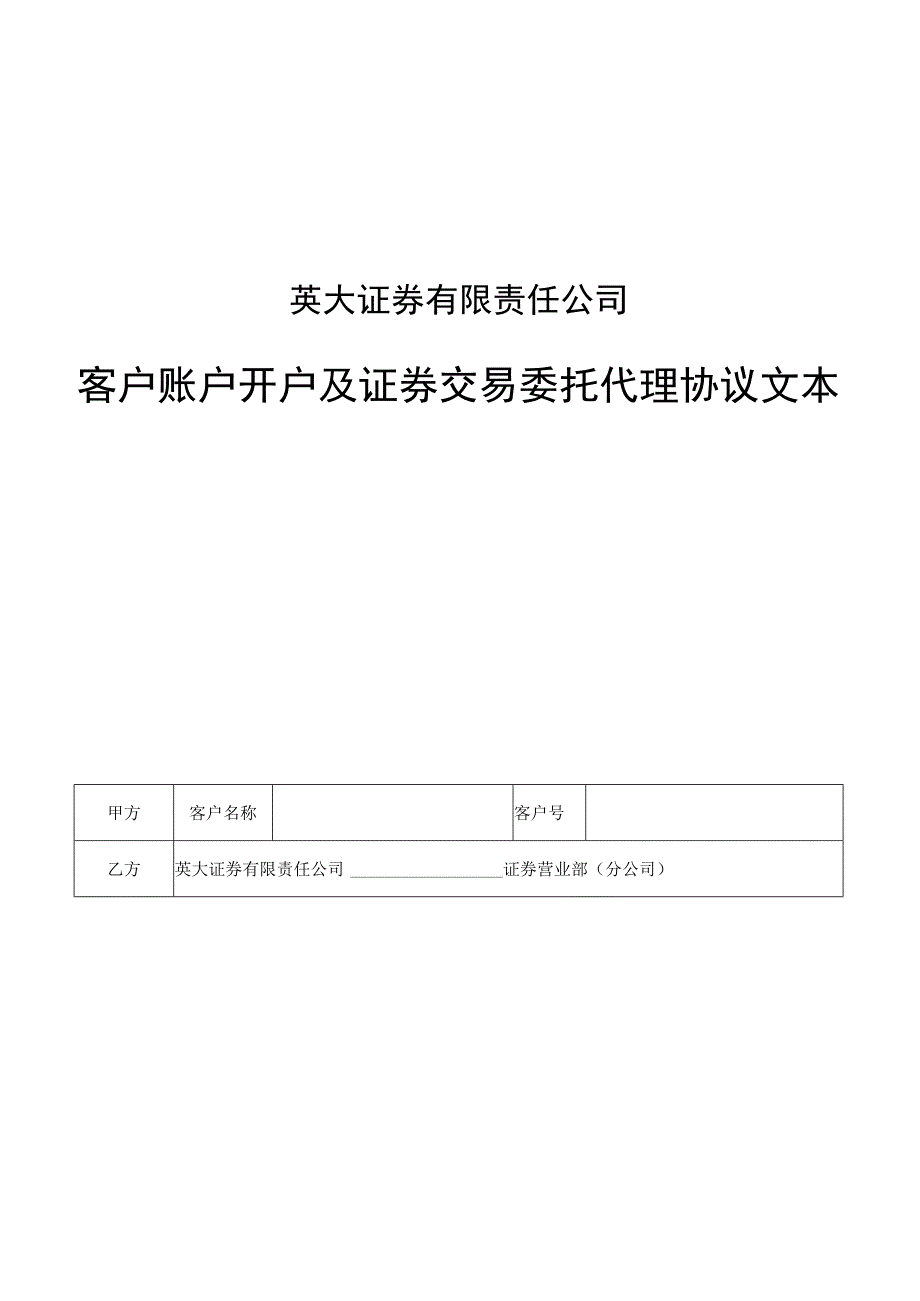 英大证券有限责任公司客户账户开户及证券交易委托代理协议文本.docx_第1页