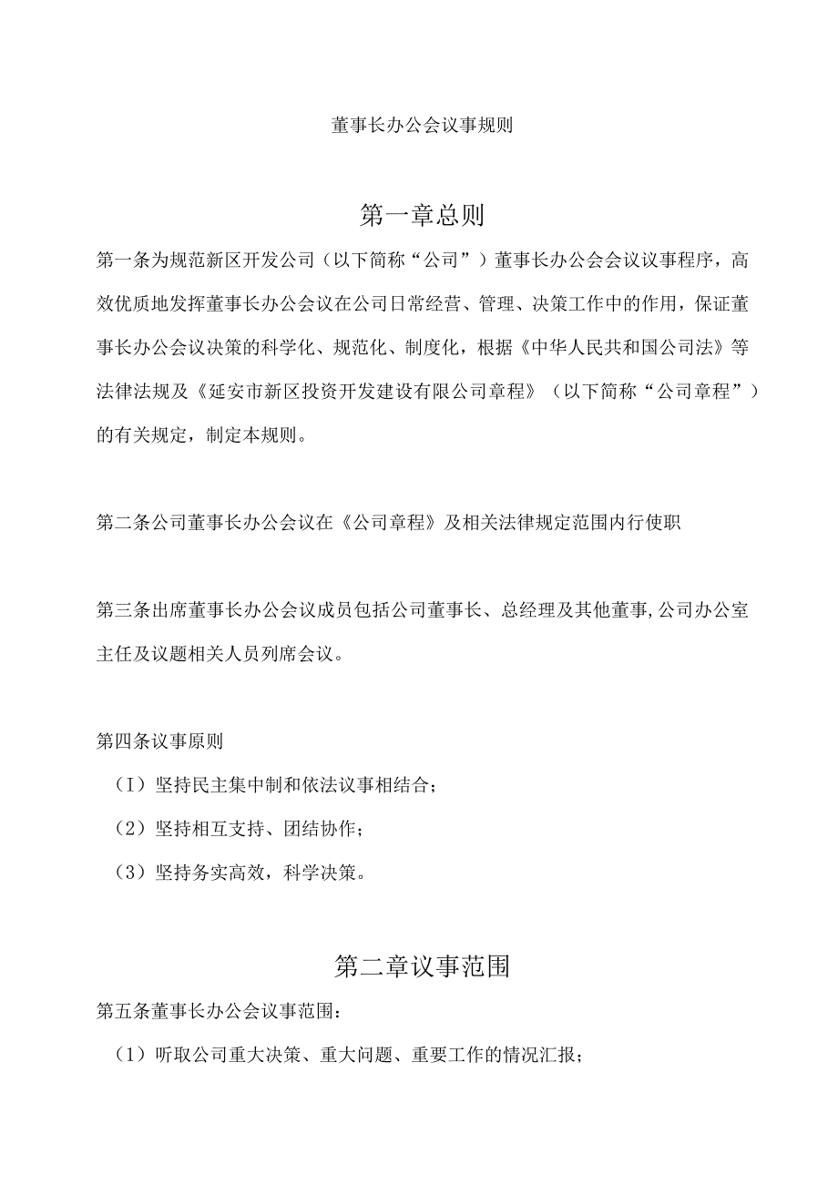 董事长办公会议事规则.docx_第1页