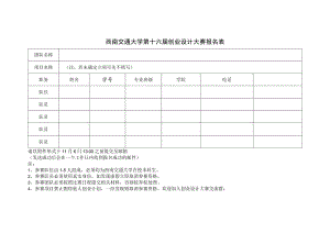 西南交通大学第十六届创业设计大赛报名表.docx