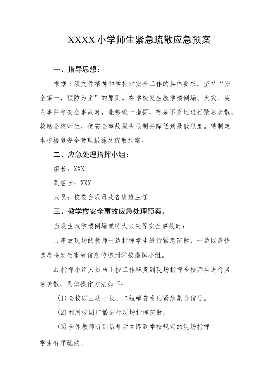 小学师生紧急疏散应急预案.docx_第1页