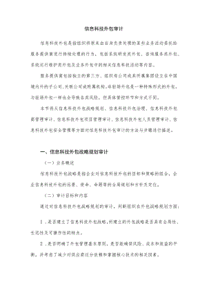 信息科技外包审计.docx