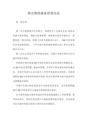 救灾物资储备管理办法.docx