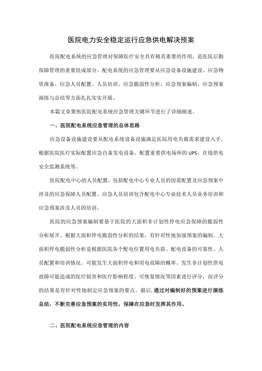 医院电力安全稳定运行应急供电解决预案.docx_第1页