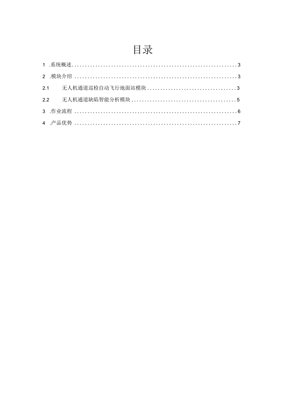 输电线路无人机通道巡检系统建设方案.docx_第2页