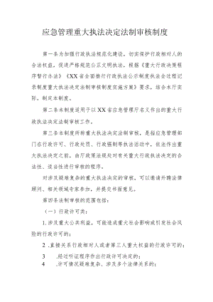 应急管理重大执法决定法制审核制度.docx