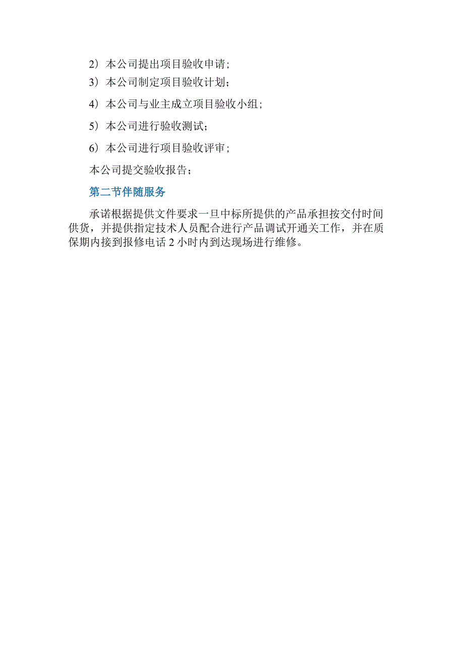 采购人配合的条件及投标人提供的伴随服务.docx_第2页