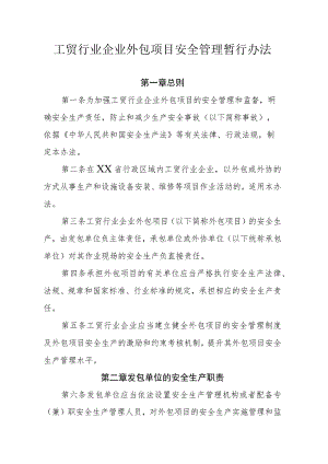 工贸行业企业外包项目安全管理暂行办法.docx