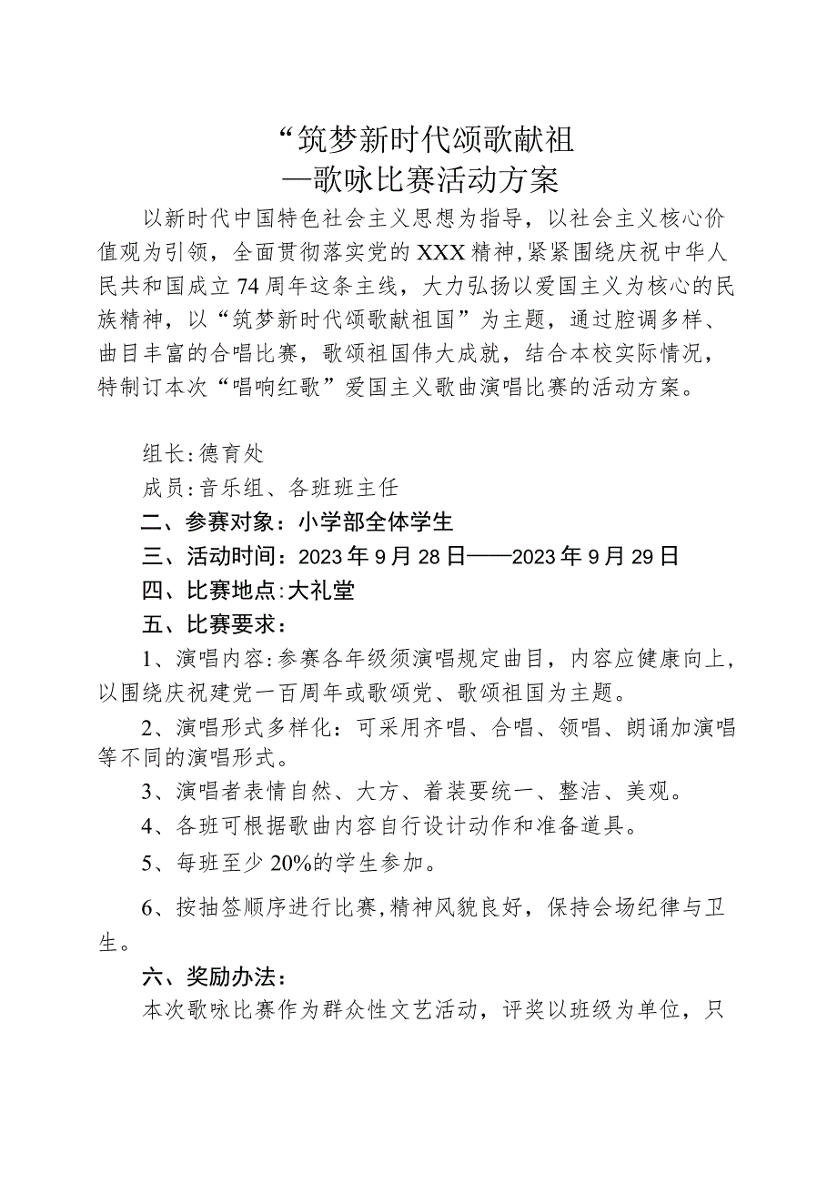 国庆节歌咏比赛---“筑梦新时代 颂歌献祖国”歌咏比赛活动方案.docx_第1页