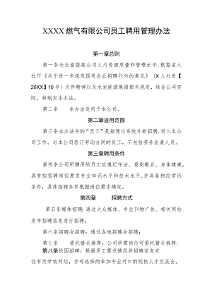 燃气有限公司员工聘用管理办法.docx