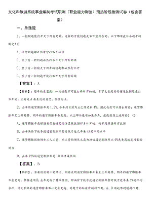 文化和旅游系统事业编制考试职测（职业能力测验）预热阶段检测试卷（包含答案）.docx