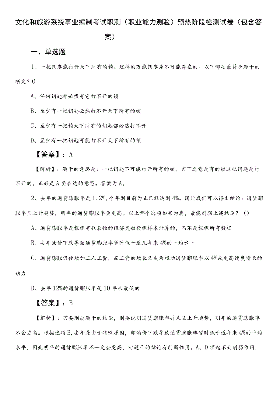 文化和旅游系统事业编制考试职测（职业能力测验）预热阶段检测试卷（包含答案）.docx_第1页