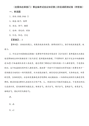 （发展和改革部门）事业编考试综合知识第二阶段调研测试卷（附答案）.docx