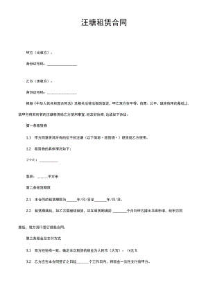 汪塘租赁合同.docx