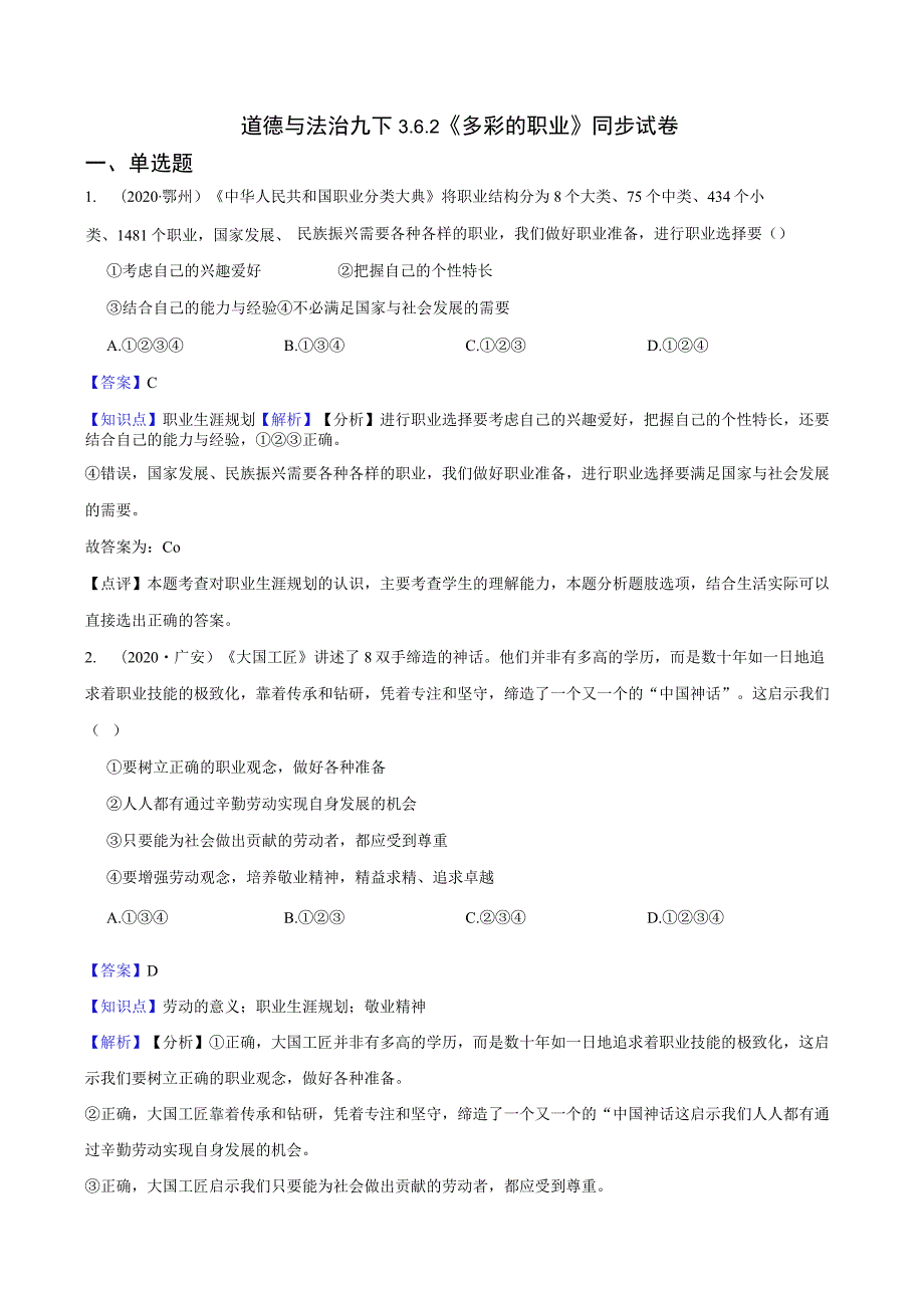 道德与法治九下3.6.2《多彩的职业》同步试卷.docx_第1页