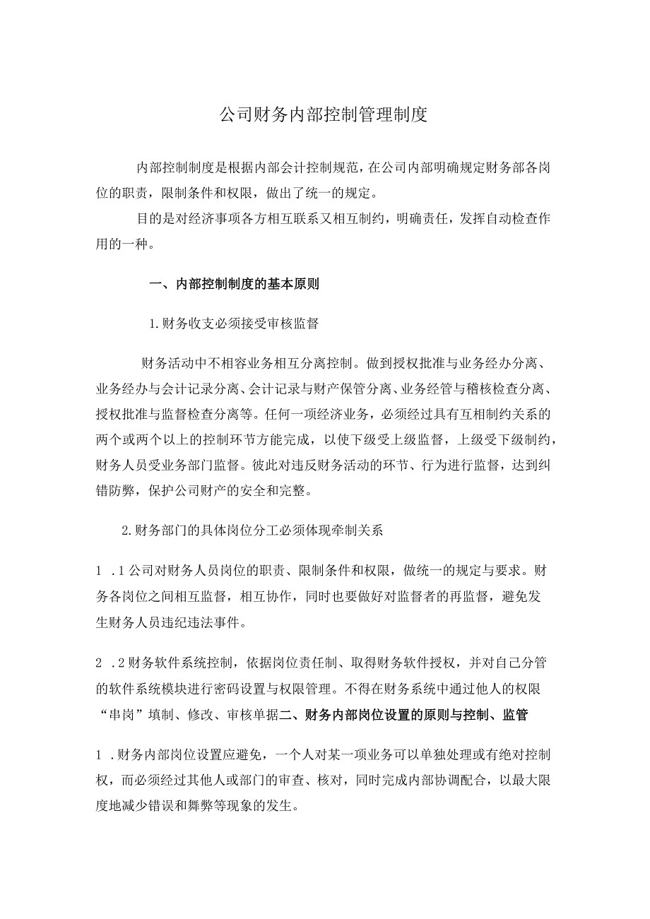 公司财务内部控制管理制度财务各岗位职责、控制、监管.docx_第1页