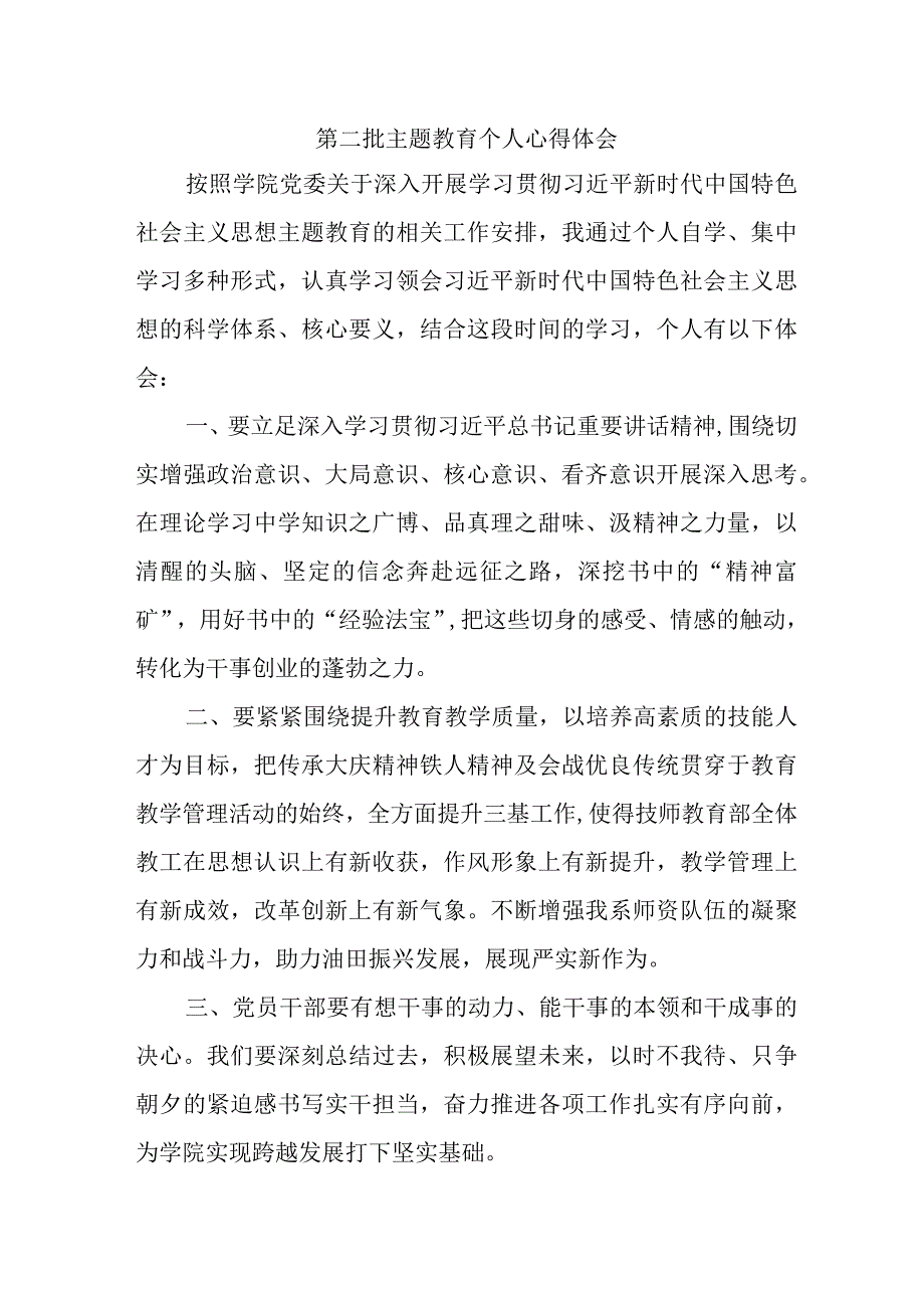 街道社区党员干部学习第二批主题教育个人心得体会 合计4份.docx_第1页