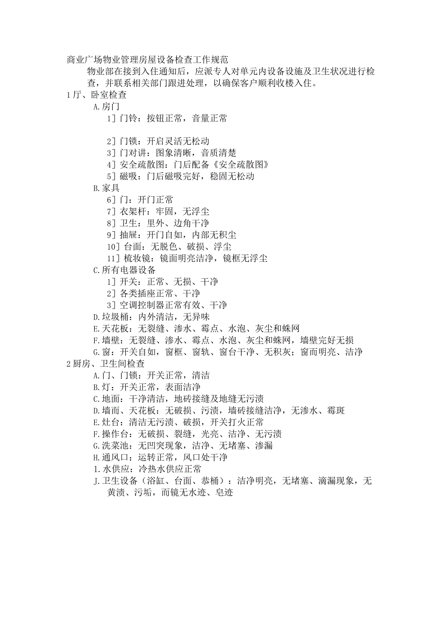 商业广场物业管理房屋设备检查工作规范.docx_第1页