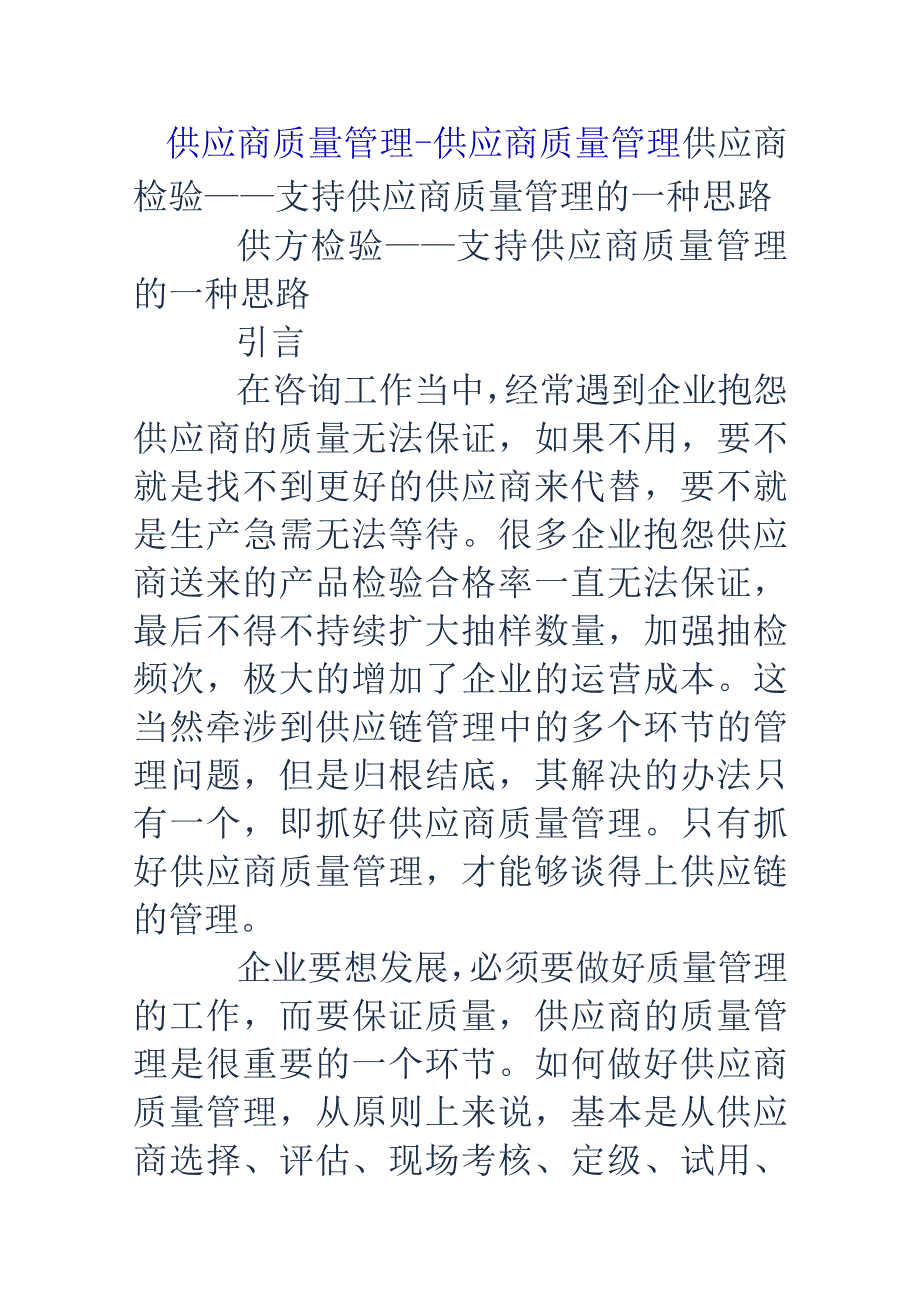 供应商质量管理供应商质量管理.docx_第1页