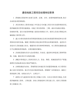 通信线路工程各岗位职责及管理制度.docx