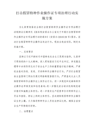 打击假冒特种作业操作证专项治理行动实施方案.docx