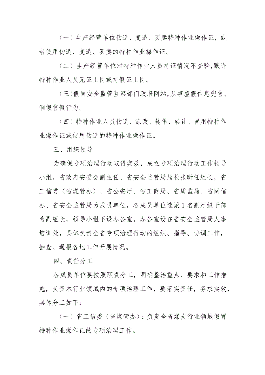 打击假冒特种作业操作证专项治理行动实施方案.docx_第2页