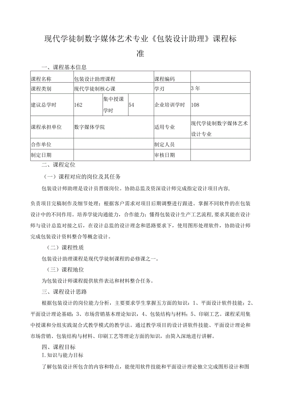 现代学徒制数字媒体艺术专业《包装设计助理》课程标准.docx_第1页