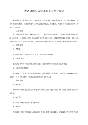 考试命题与试卷评阅工作暂行规定.docx