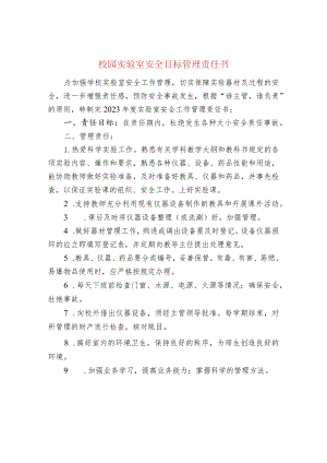 校园实验室安全目标管理责任书.docx