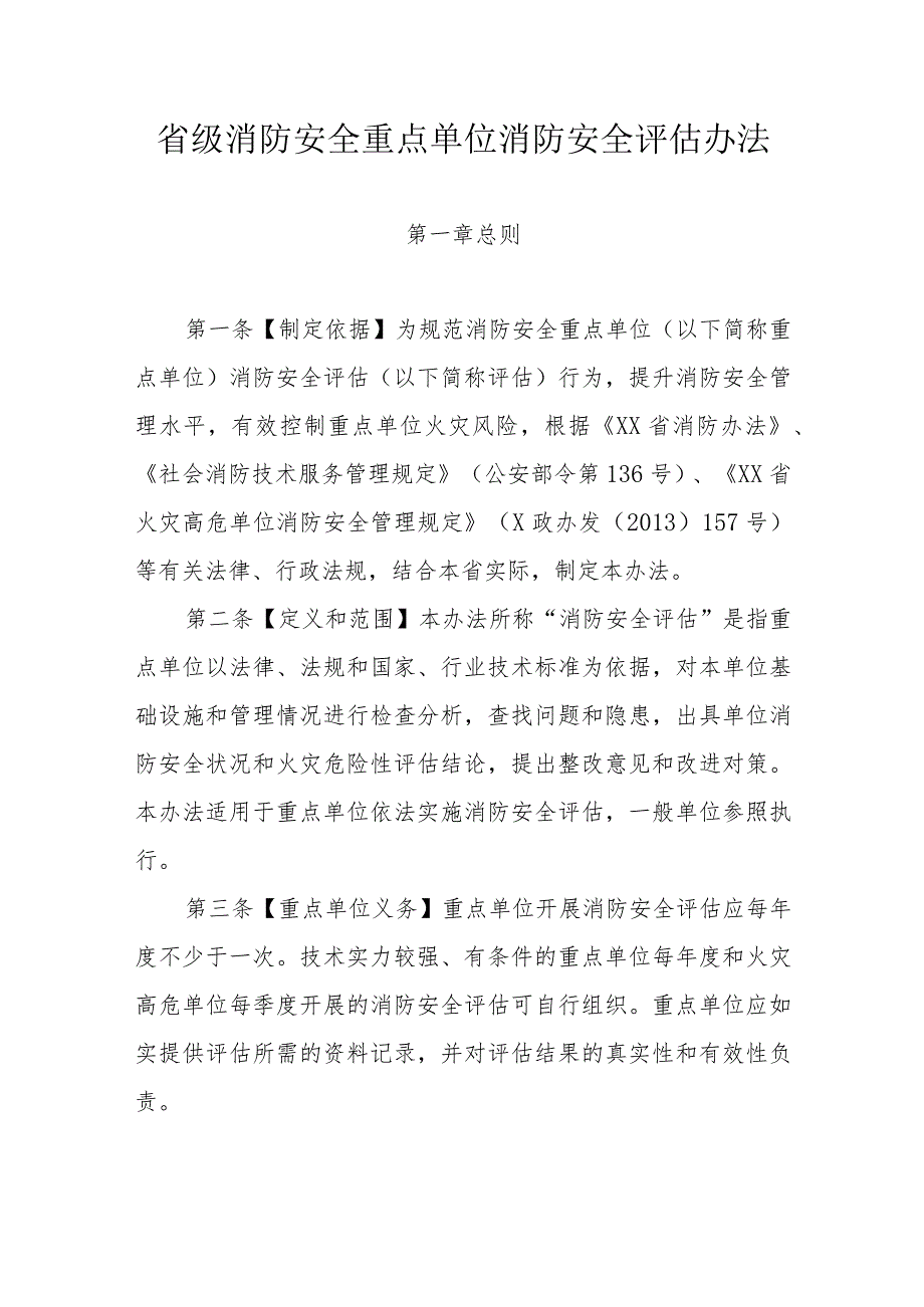 省级消防安全重点单位消防安全评估办法.docx_第1页