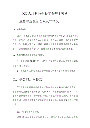 人才科技创投基金.docx