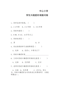 中心小学学生兴趣爱好调查问卷.docx