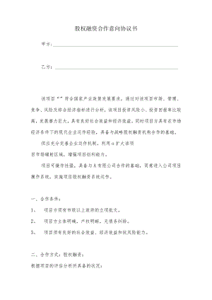 股权融资合作意向协议书.docx