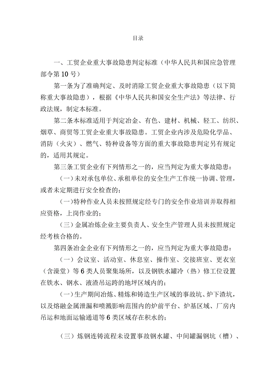 现行所有行业领域重大生产安全事故隐患判定标准汇总.docx_第1页