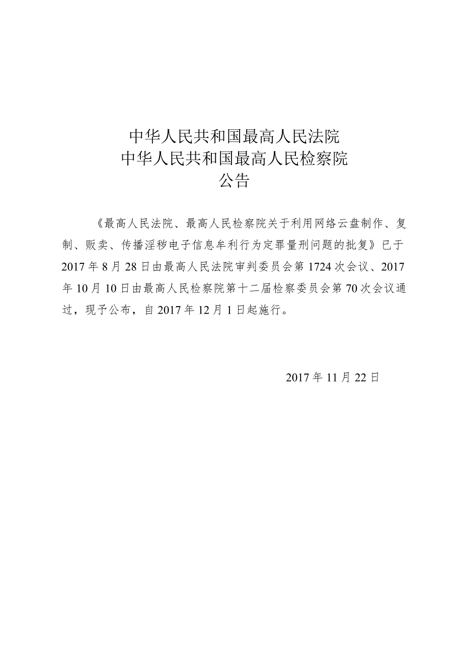 最高人民法院、最高人民检察院关于利用网络云盘制作、复制、贩卖、传播淫秽电子信息牟利行为定罪量刑问题的批复.docx_第1页