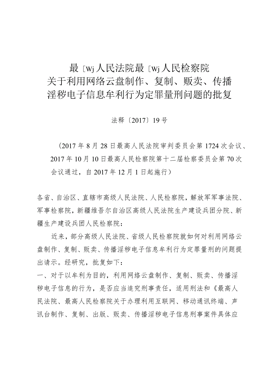 最高人民法院、最高人民检察院关于利用网络云盘制作、复制、贩卖、传播淫秽电子信息牟利行为定罪量刑问题的批复.docx_第2页