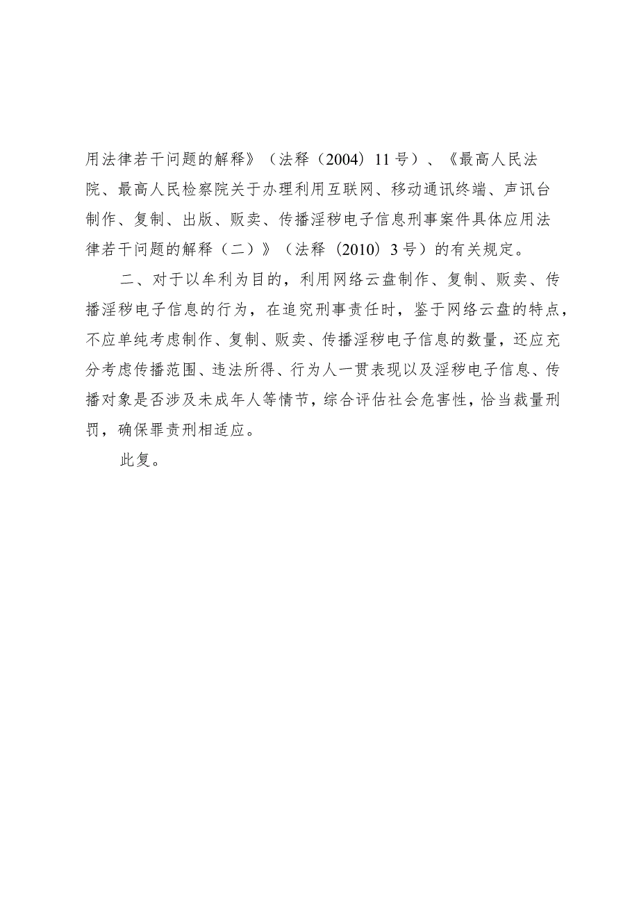 最高人民法院、最高人民检察院关于利用网络云盘制作、复制、贩卖、传播淫秽电子信息牟利行为定罪量刑问题的批复.docx_第3页