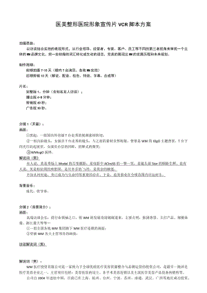 医美整形医院形象宣传片VCR脚本方案.docx